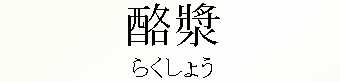 096_らくしょう